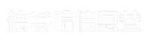 德令哈信息巷